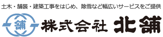 土木・舗装・建築工事をはじめ、除雪など幅広いサービスをご提供 株式会社北舗